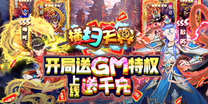 《横扫天界-GM无限抽》线下返利