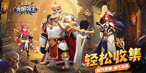 《光明领主》新手攻略