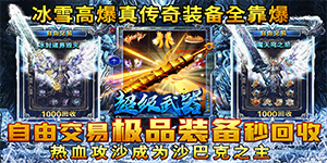 超级武器（GM冰雪神器）攻略