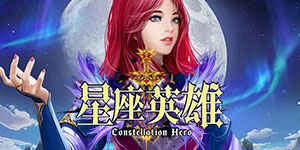 星座英雄线下返利 (1)