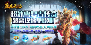 魔龙战记（GM冰雪高爆）8.13-8.19线下返利