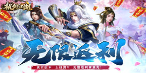 《执剑江湖》（GM无限真充）攻略