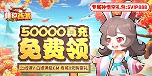 《萌幻西游（送GM五万真充）》主线关卡攻略