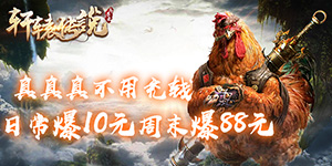 《轩辕传说异兽录》线下活动 - 副本