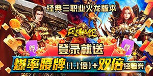 风爆远征（情谊火龙）游戏攻略、升级攻略