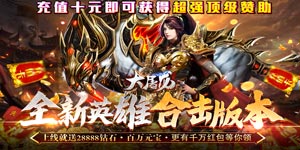 大屠龙（10元送顶赞）攻略
