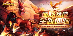 少年刀剑笑（异兽送血蛋）游戏攻略