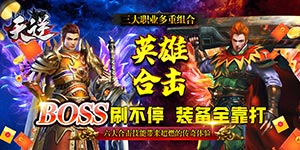 天逆（英雄合击）服务器冠名活动