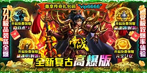 帝战（热血高爆版）服务器冠名活动