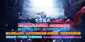 王者霸业（新冰雪三国）攻略