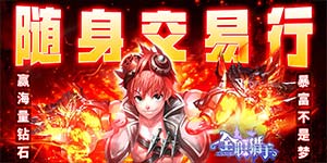 《全职猎手（送648大礼包）》线下活动
