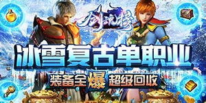 《剑魂榜（冰雪传说）》线下活动