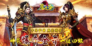 魔之谷（忘忧传奇）线下返利方案
