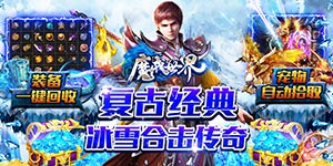 魔戒世界-冰雪合击游戏攻略、升级攻略