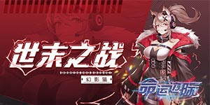 《命运边际》线下返利活动