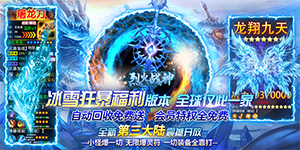 烈火战神（无限爆灵符）攻略