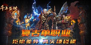 千年盛世-完美神器游戏攻略、升级攻略