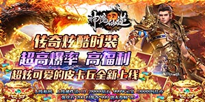 神魔仙逆（传奇打野刀）线下返利及道具活动