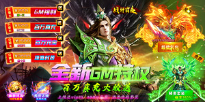 活动---战神霸业（送GM无限充）神豪活动