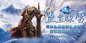 帝战（盟重冰雪）---冠名活动