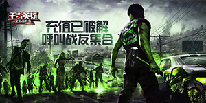 王者英雄之枪战传奇（充值破解版）攻略
