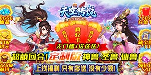 天空传说（无限送真充）永久线下返利及道具活动