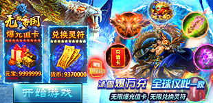 无双帝国（新冰雪爆充值）攻略