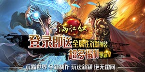 满江红（沉默世界）游戏攻略