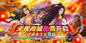 我的西游（免费无限版）超值返利活动