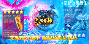 烈焰屠神（新冰雪神兽）攻略