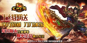 龙神大陆（神器无限刀）服务器冠名活动