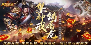 风流霸业（超变三职业）线下返利活动