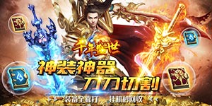 千年盛世（神器切割）游戏攻略、升级攻略