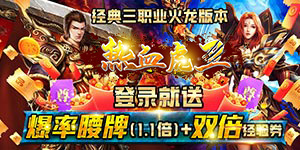 热血虎卫（高爆火龙）游戏攻略、升级攻略