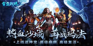雷霆战魂（新私服高爆）游戏攻略