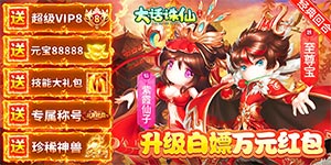 《大话诛仙》货币返利