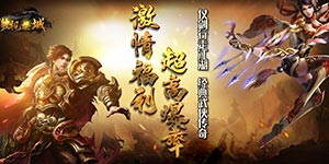 傲视龙城（新群侠传奇）游戏攻略