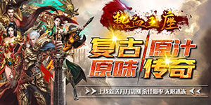热血王座（无限切割私服）游戏攻略