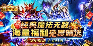 魔法无敌（神将连抽版）-转游活动