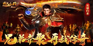 烈火之刃（新狂暴合击）攻略