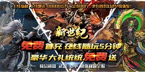 战神新世纪（真充无限爆）返利说明