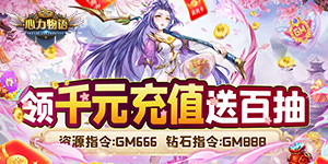 心力物语（送真充GM指令）转游福利活动