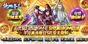 绝地莽荒（GM天天送真充）首发双倍道具返利活动