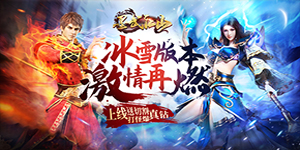墨武江山（冰雪无限刀）攻略