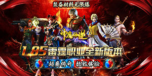 神魔仙逆（超变二合一）游戏攻略