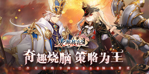 火源战纪首发限时活动