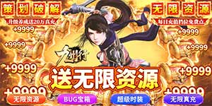 《九州行（送无限资源）》转游福利