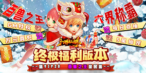 六界仙尊（送GM无限充）神豪限定礼包