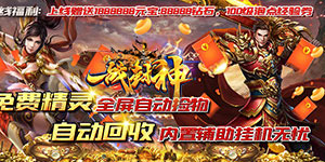 一战封神（打金神器版）永久累计活动