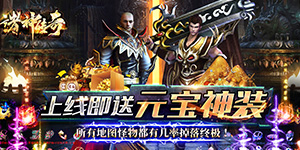诸神传奇（超变神器）线下道具返利（邮件自动到账）